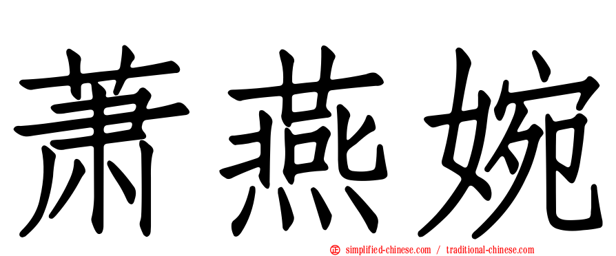 萧燕婉