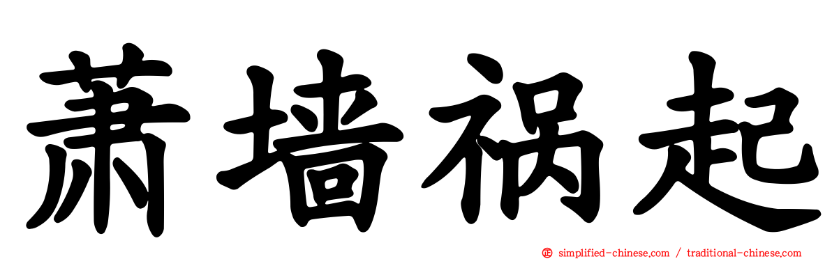 萧墙祸起