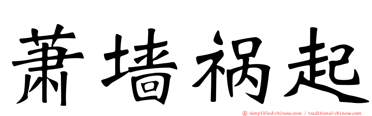 萧墙祸起