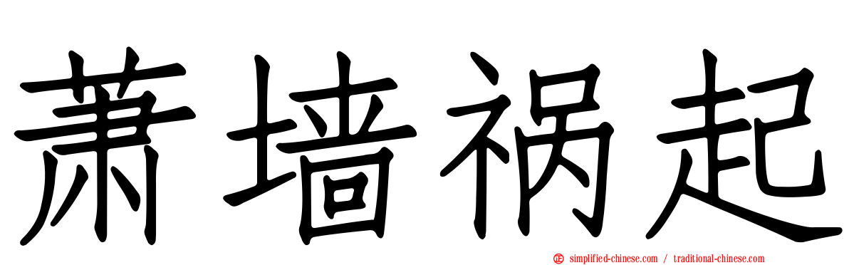 萧墙祸起