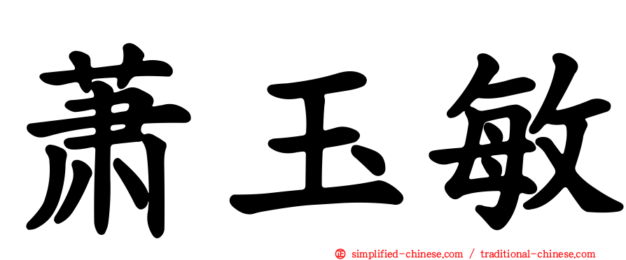 萧玉敏