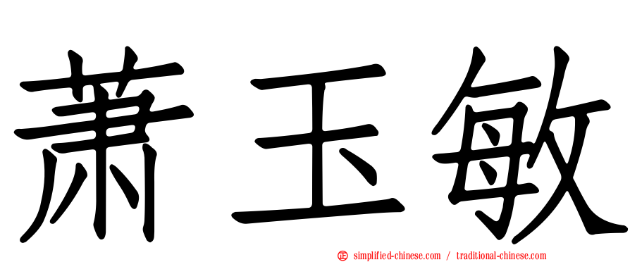 萧玉敏