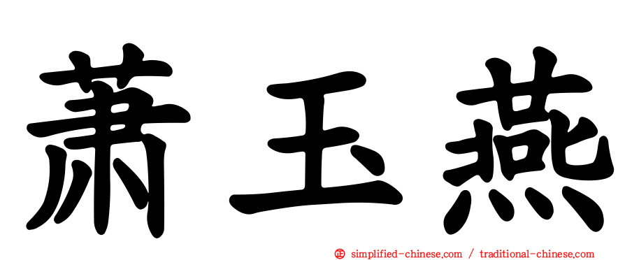 萧玉燕