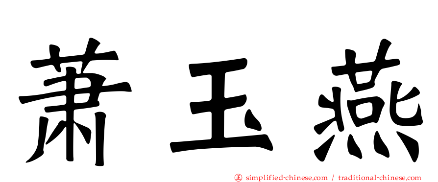 萧玉燕