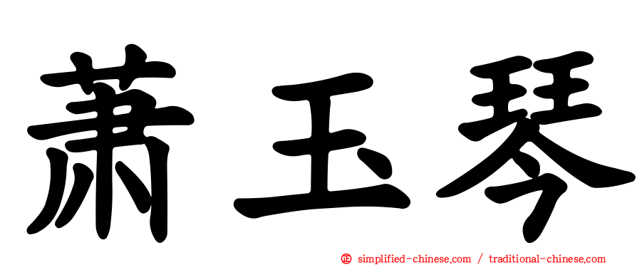萧玉琴