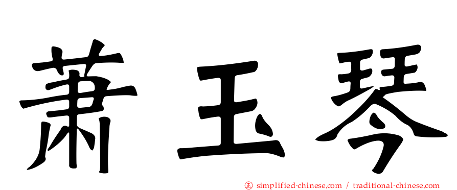 萧玉琴