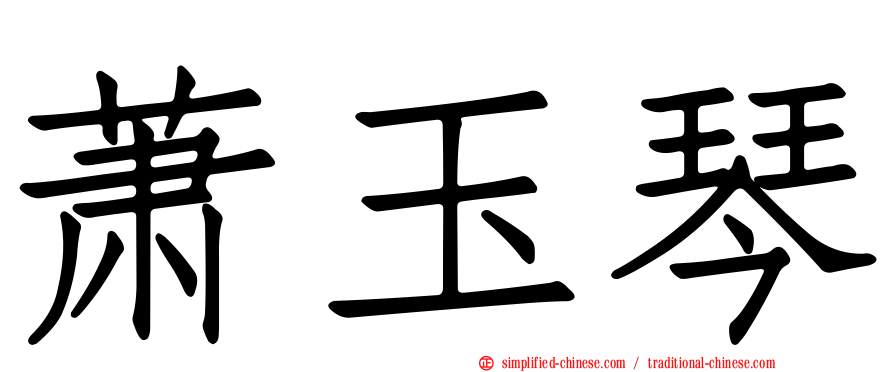 萧玉琴