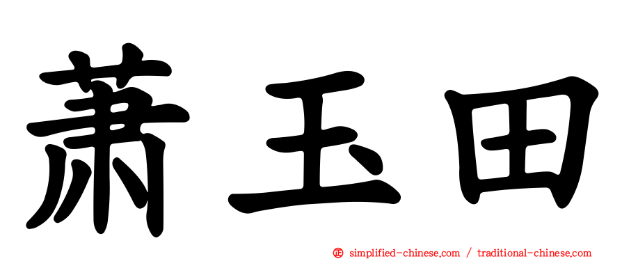 萧玉田