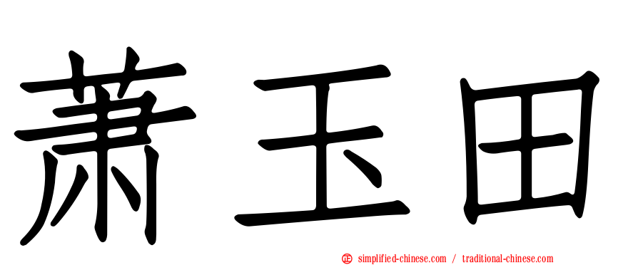 萧玉田