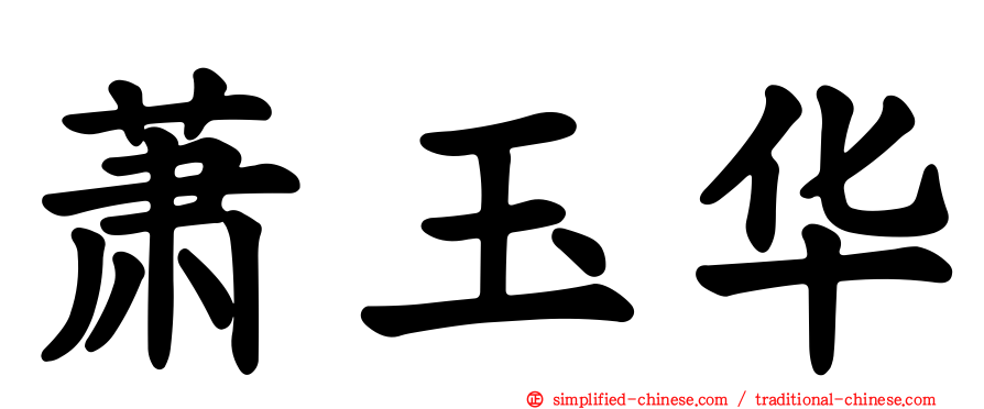 萧玉华