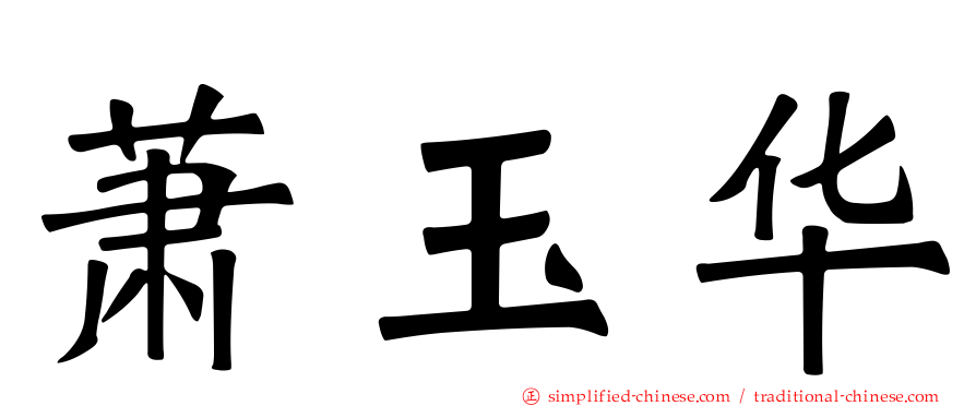 萧玉华