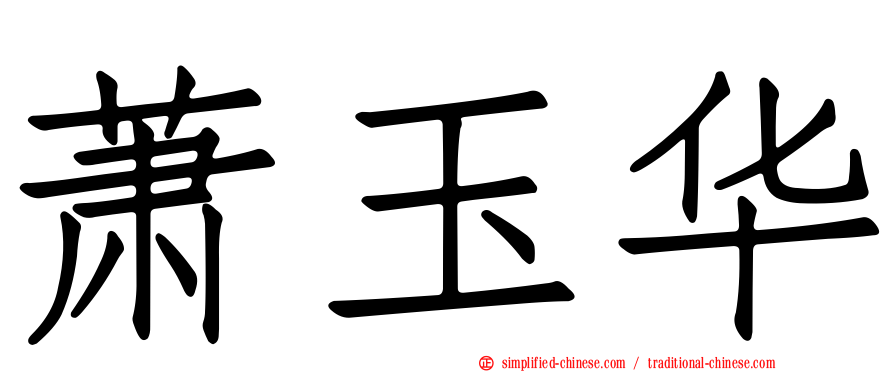 萧玉华
