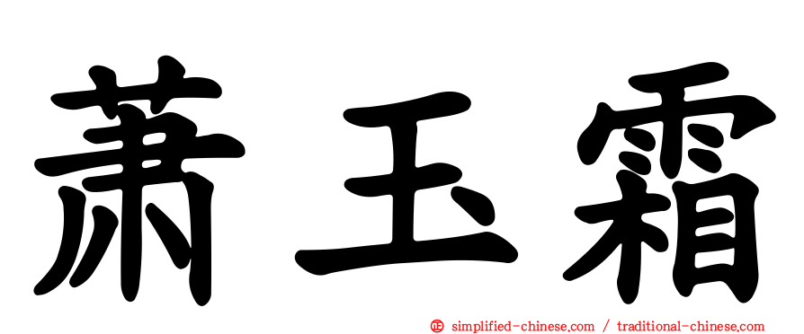 萧玉霜
