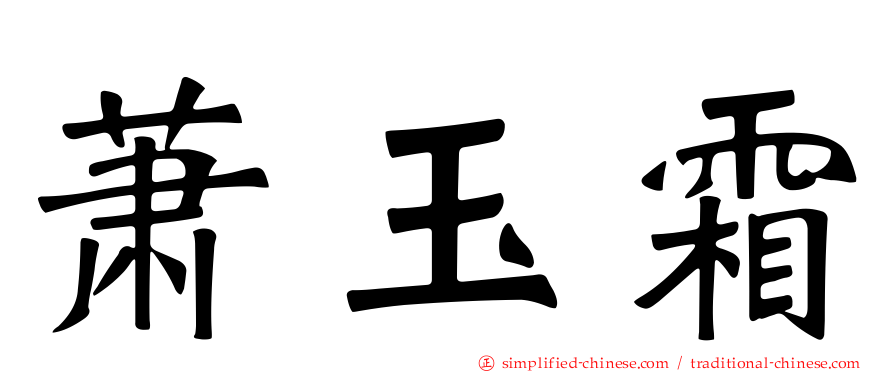 萧玉霜