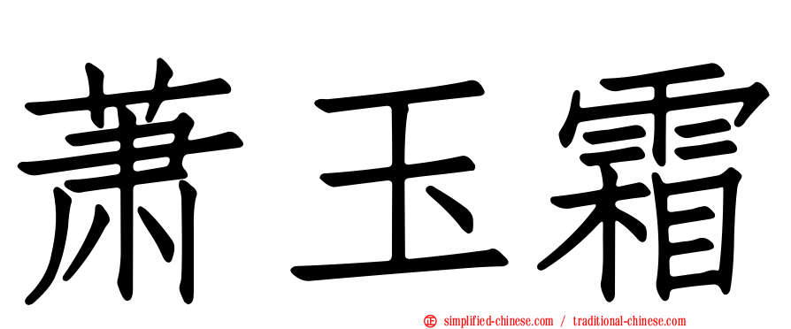 萧玉霜