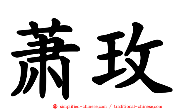 萧玫