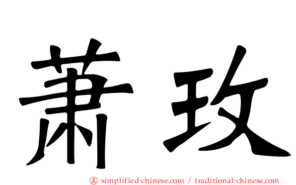 萧玫