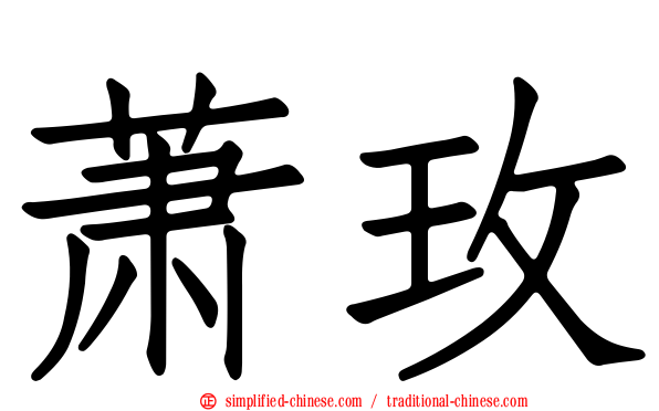 萧玫