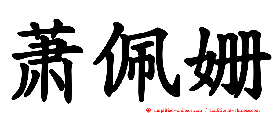 萧珮姗