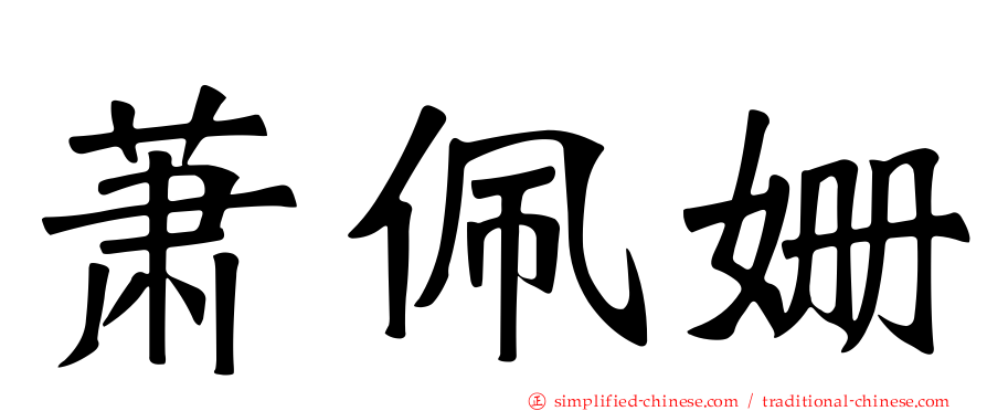 萧珮姗