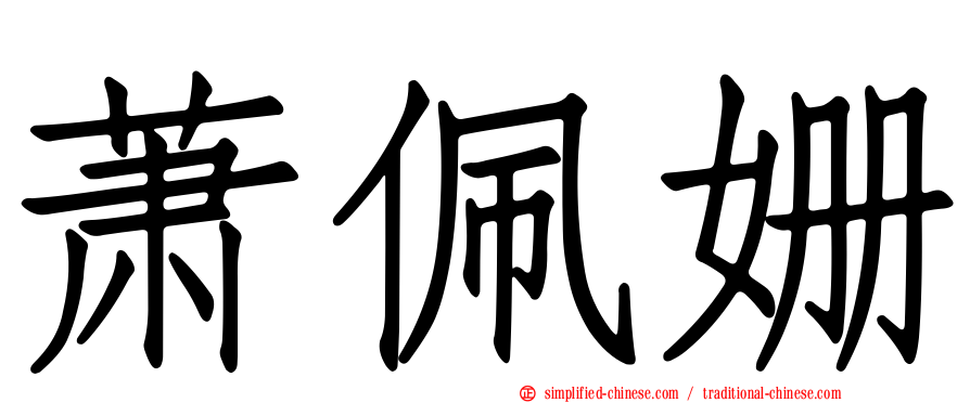 萧珮姗