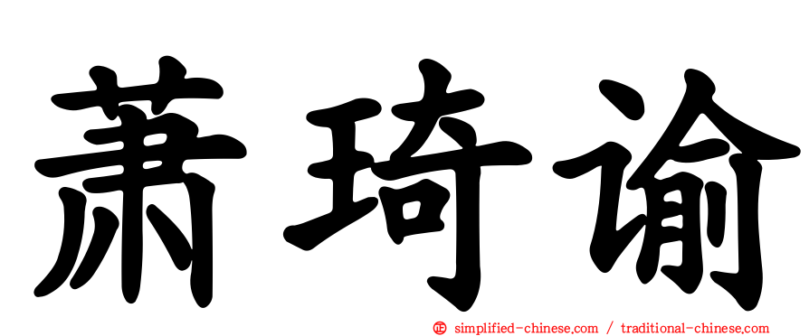 萧琦谕