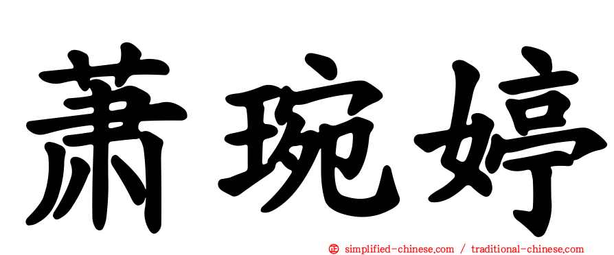 萧琬婷