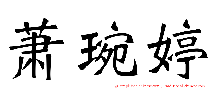 萧琬婷