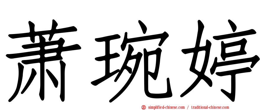 萧琬婷