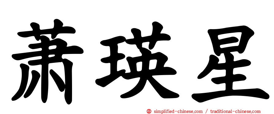 萧瑛星
