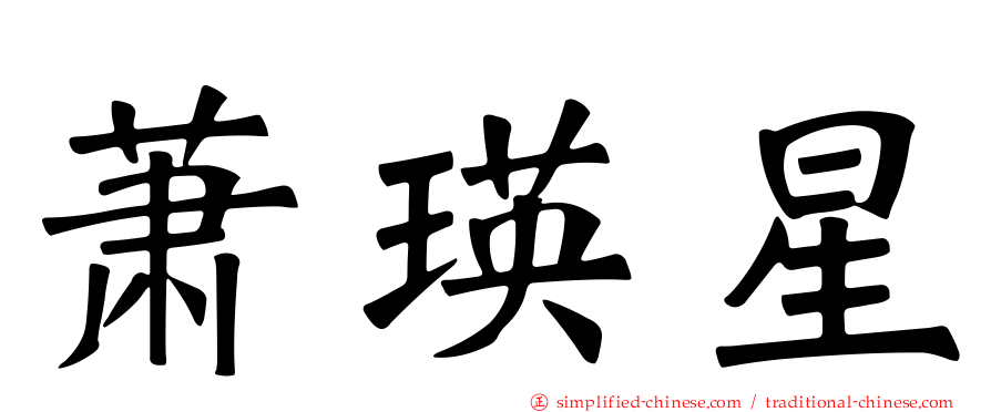 萧瑛星