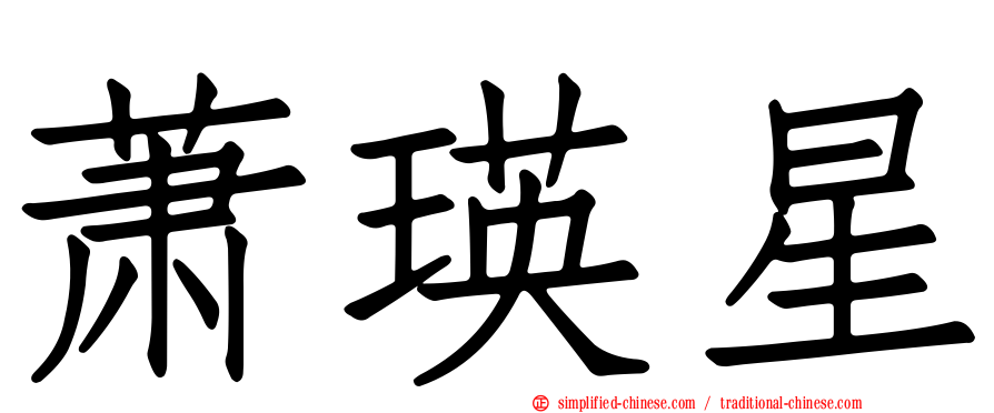 萧瑛星