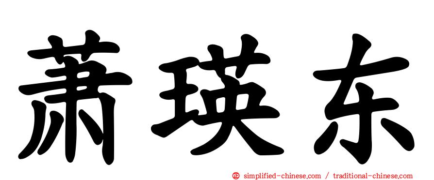 萧瑛东