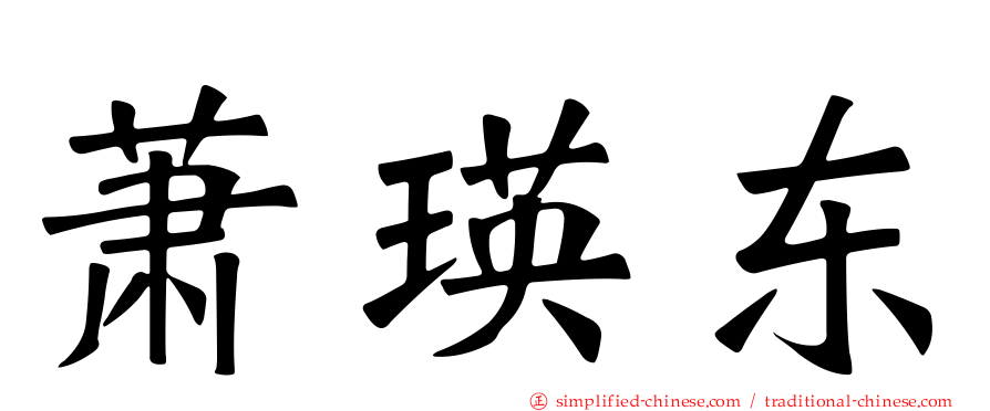 萧瑛东