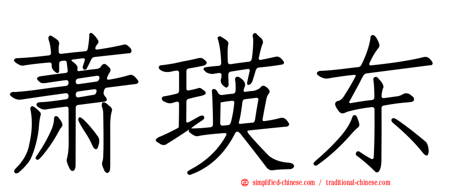 萧瑛东