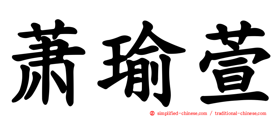 萧瑜萱