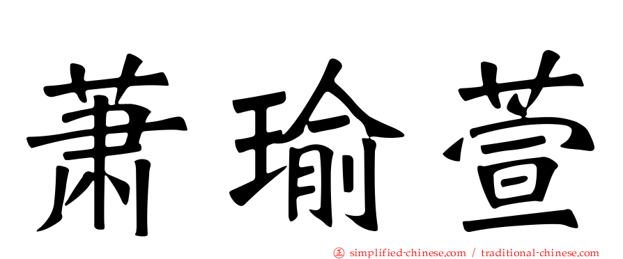 萧瑜萱