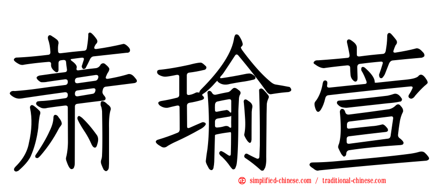 萧瑜萱