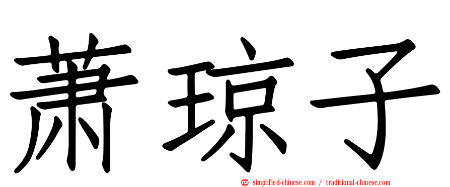 萧琼子