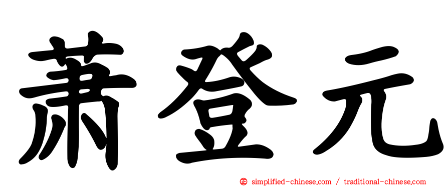 萧登元