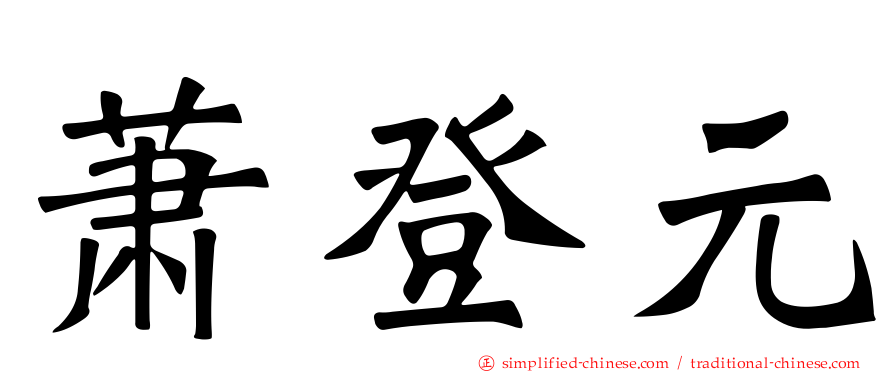 萧登元