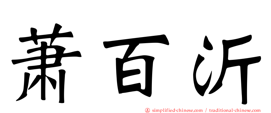 萧百沂