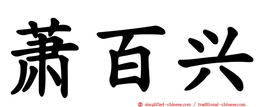 萧百兴
