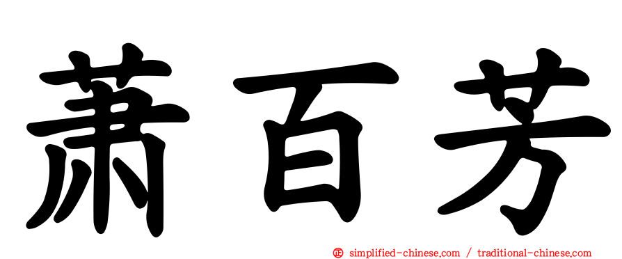 萧百芳