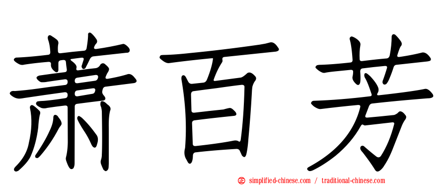 萧百芳