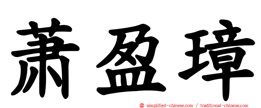 萧盈璋
