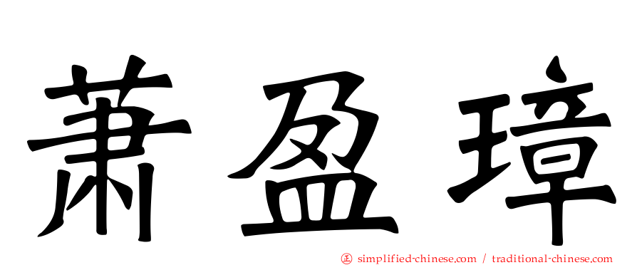萧盈璋