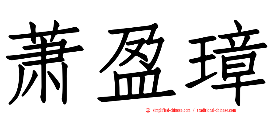 萧盈璋
