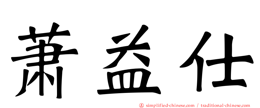 萧益仕