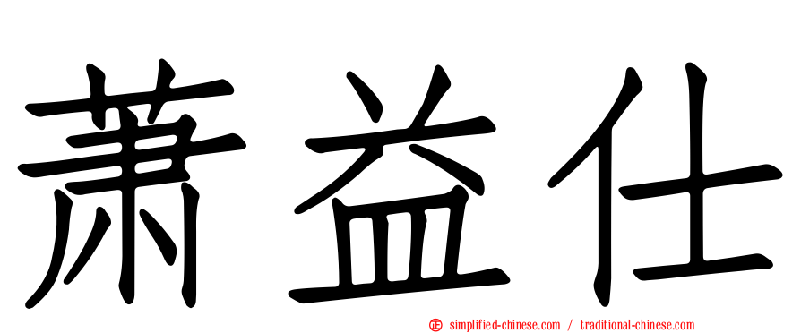 萧益仕